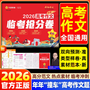 2026高考作文临考抢分卷押题密卷素材控高考一类文预测满分优秀作文模板高中作文大全语文新高考疯狂作文素材写作指导书籍天星教育