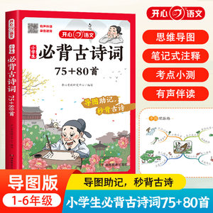 2024春开心教育小学生必背75+80首古诗文思维导图助记秒背古诗