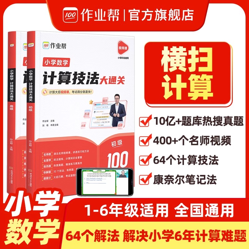 2024版作业帮小学数学计算技法大通关初级高级版1-6年级全国通用