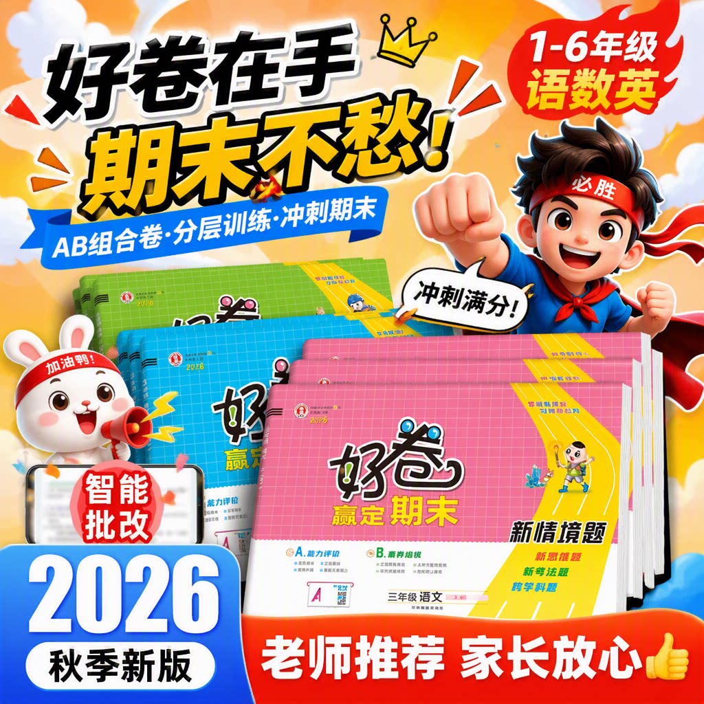2026秋荣德基好卷人教版一年级试卷二三四五六年级上册下册语文数学英语全套北师大苏教外研精通版小学练习册单元期末试卷测试卷