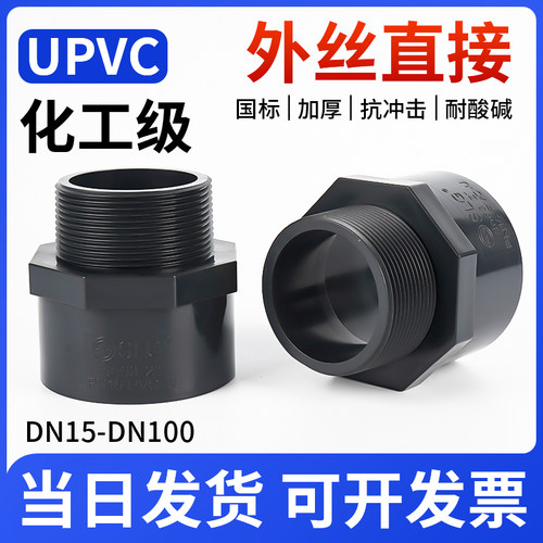 upvc外丝直接螺纹直通接头2532