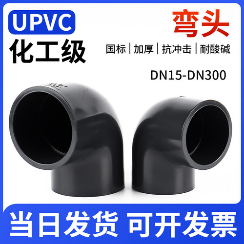 UPVC化工级弯头给水管配件4分