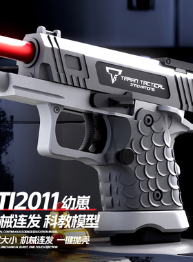经典TTI2011幼崽玩具枪自动连发抛壳男孩节日玩具六一礼物解压