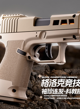 2025ZEV格洛克机械连发抛壳玩具枪男孩儿童玩具性价比迷你软弹枪