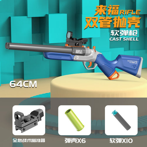 S686来福喷子男孩玩具枪抛壳解压大号儿童玩具节日礼物送礼高级