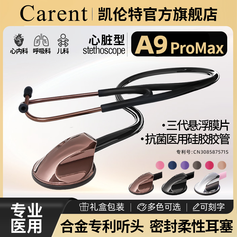 凯伦特A9听诊器医生专用专业医师节医用儿科儿童胎心孕妇听筒学生