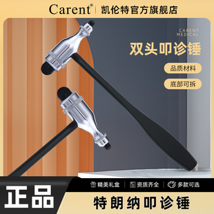 凯伦特(Carent)  医用叩诊锤 扣诊 特朗纳叩诊锤