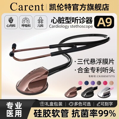 凯伦特A9听诊器医生专用专业医用医师节儿科儿童胎心孕妇听筒学生