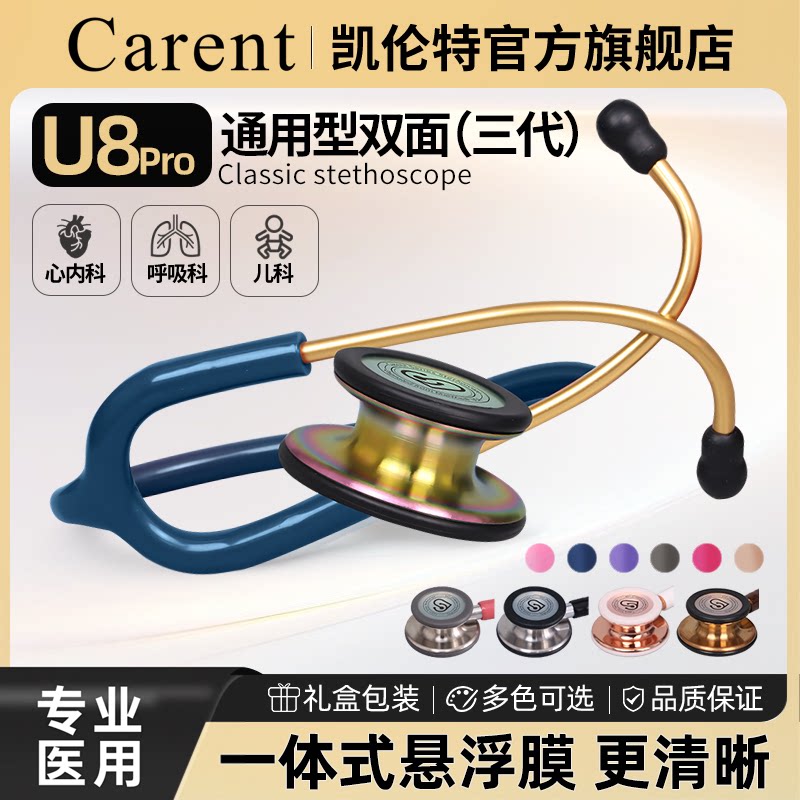 凯伦特U8听诊器医生医学生专用通用双面专业医用儿科胎心孕妇听筒图片