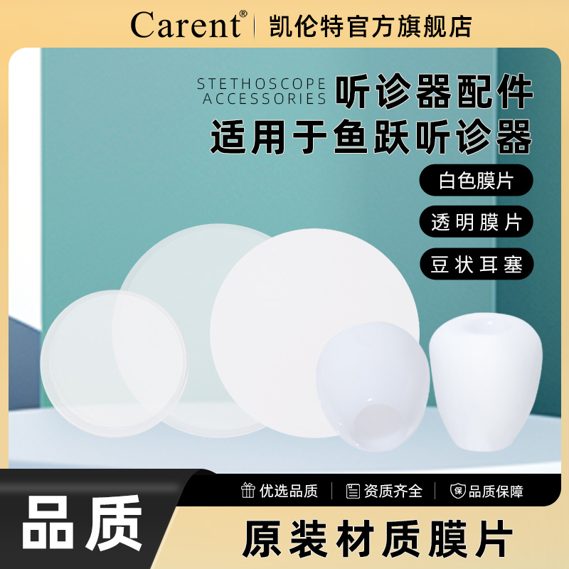 3M史必锐凯伦特听诊器配件原装膜片耳塞多功能振动听头薄膜片