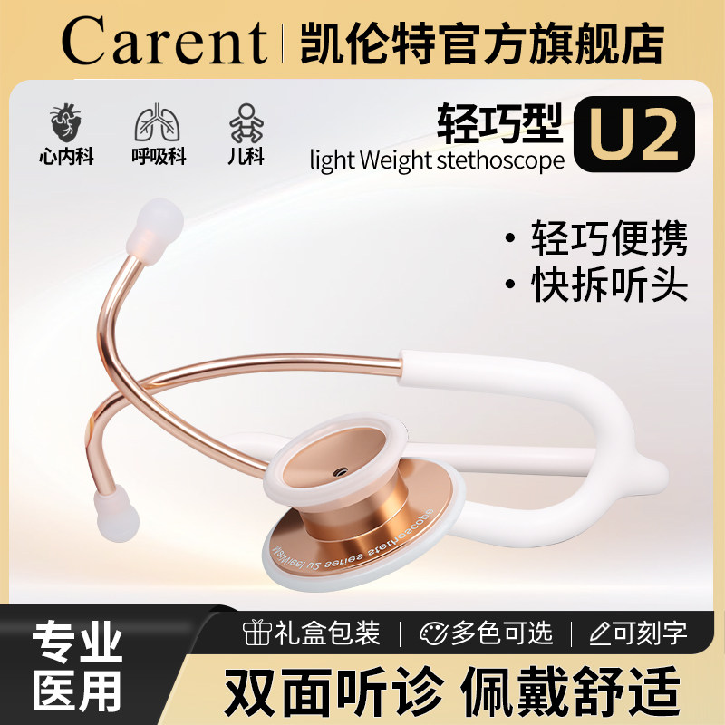 凯伦特双面听诊器专业医用医生医学生通用儿科家用儿童孕妇胎心U2
