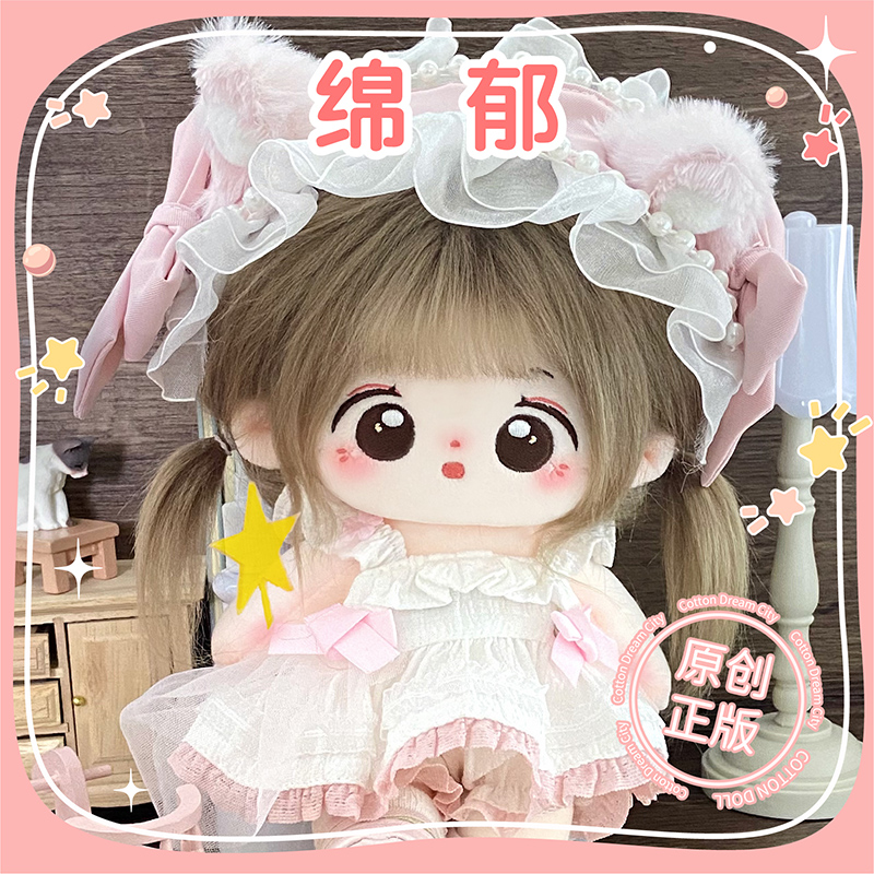 【绵郁】梦乐城棉花娃娃女20cm女娃衣服娃衣女孩毛绒公仔官方正版
