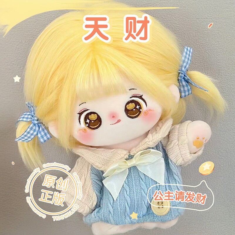 梦乐城正版棉花娃娃20cm玩偶公仔