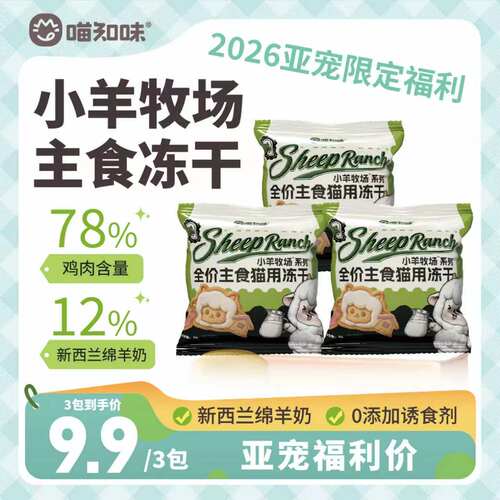 喵知味新西兰绵羊乳小羊冻干试吃