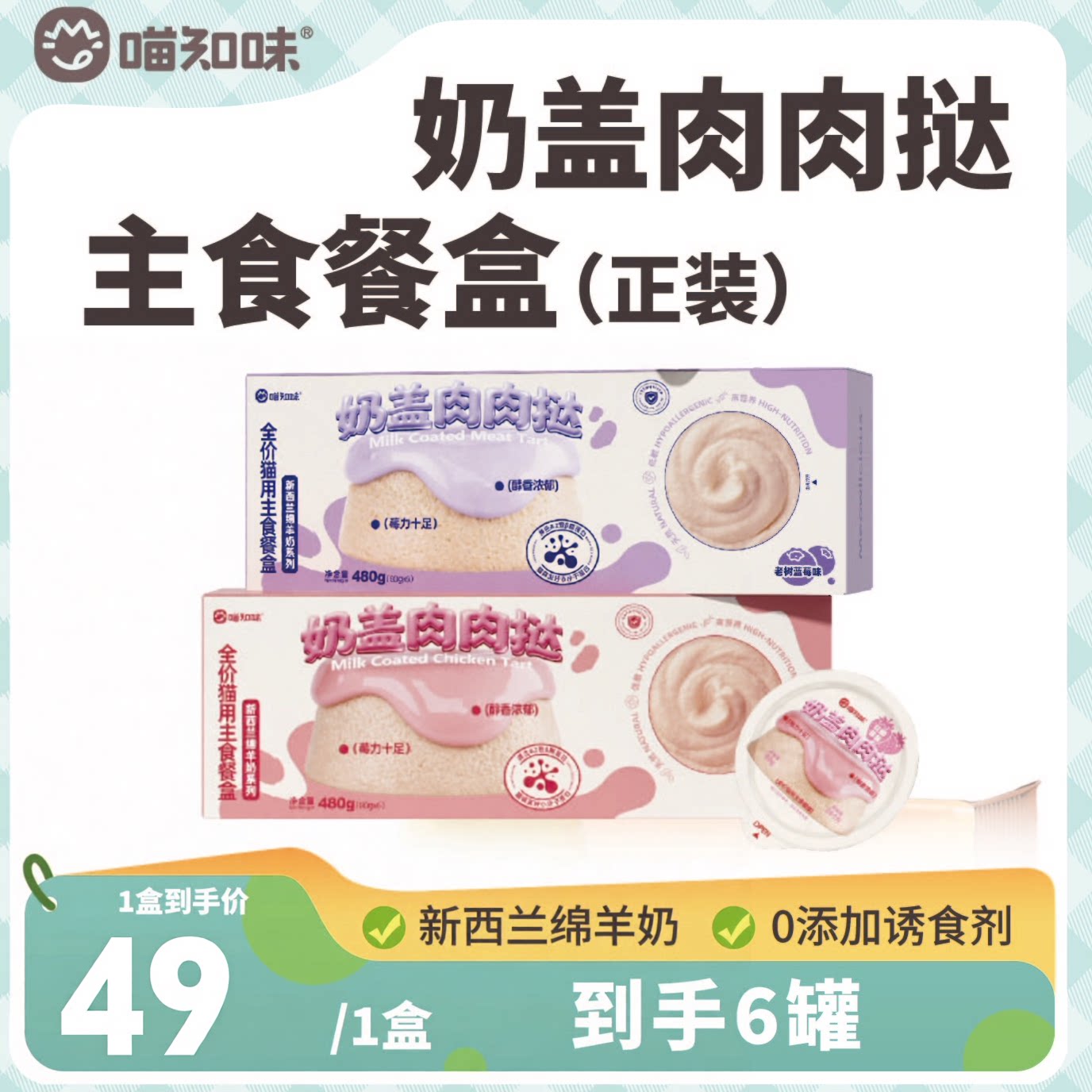 喵知味新西兰绵羊乳系列猫咪奶盖肉肉挞营养健康主食湿粮餐盒肉泥