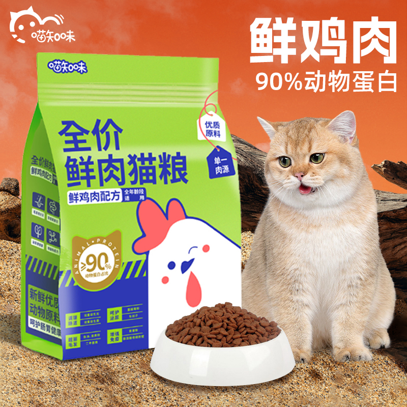 喵知味鲜肉猫粮全阶段幼猫成猫粮0敏低谷增肥发腮1.5kg