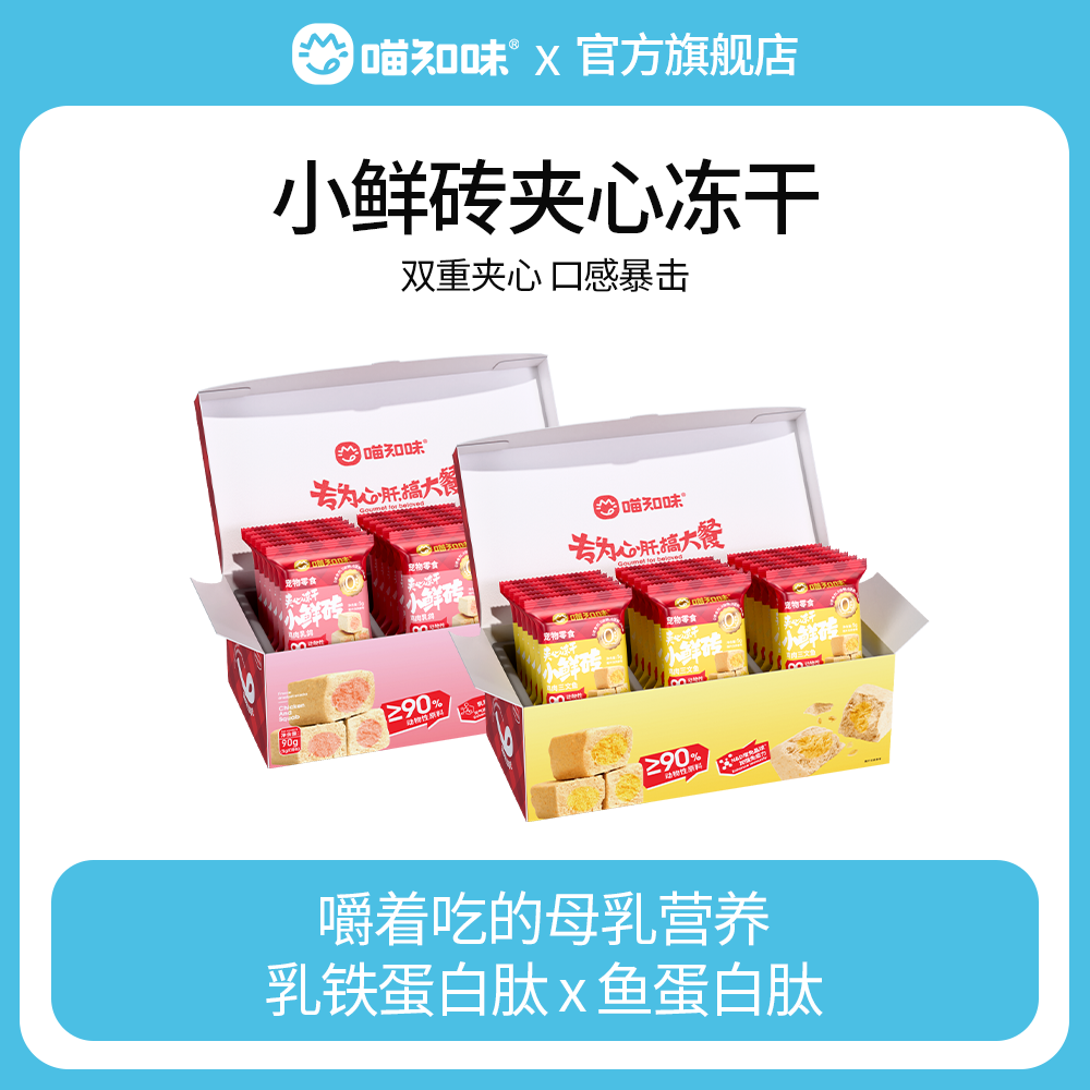 喵知味小鲜砖夹心冻干猫零食鸡胸肉猫咪磨牙高蛋白幼猫成猫通用,宠物/宠物食品及用品,猫冻干零食,淘宝优惠券,粉丝福利购,淘宝优惠卷