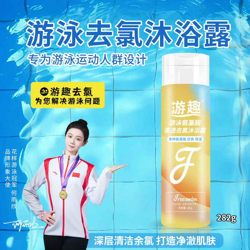 游趣去氯沐浴露游泳除氯洗护身体清洁氨基酸温和滋润运动健身装备