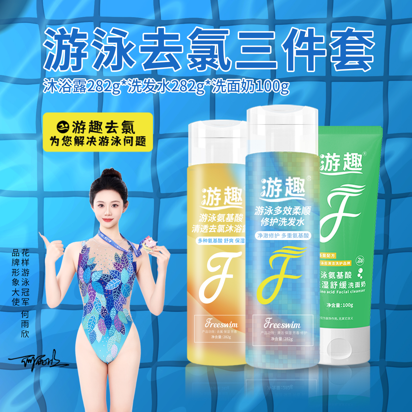 游泳去氯99%三件套游趣洗护套装