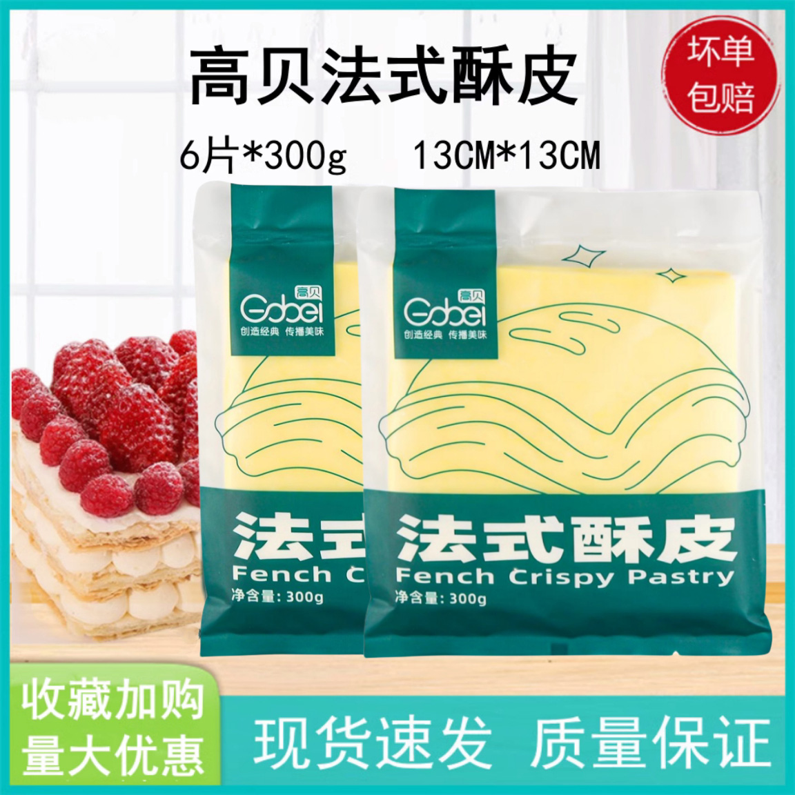 高贝法式酥皮千层派拿破仑 蝴蝶酥皮榴莲酥皮6片装京津冀成箱包邮