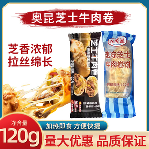 奥昆芝士牛肉卷120g大佬强半成品加热即食微波炉空气炸锅速食早餐