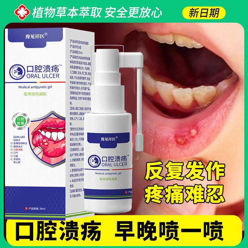 口腔溃疡喷剂起泡肿口腔溃疡正品旗舰舌头上火口疮黏膜口炎喷雾剂