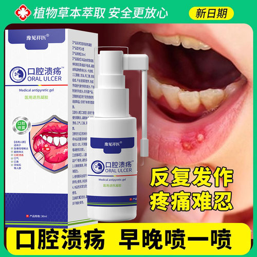 口腔溃疡喷剂起泡肿口腔溃疡正品旗舰舌头上火口疮黏膜口炎喷雾剂