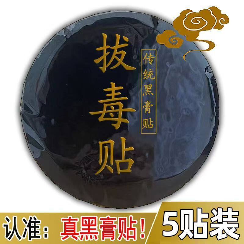 坐板疮火疖子拔脓拔毒膏屁股脓包拔毒贴坐板疮黑膏贴吸脓包正品贴