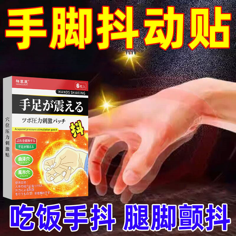 手抖贴发颤性震癫帕金森正品草本萃取穴位贴管中老年手抖专用膏贴