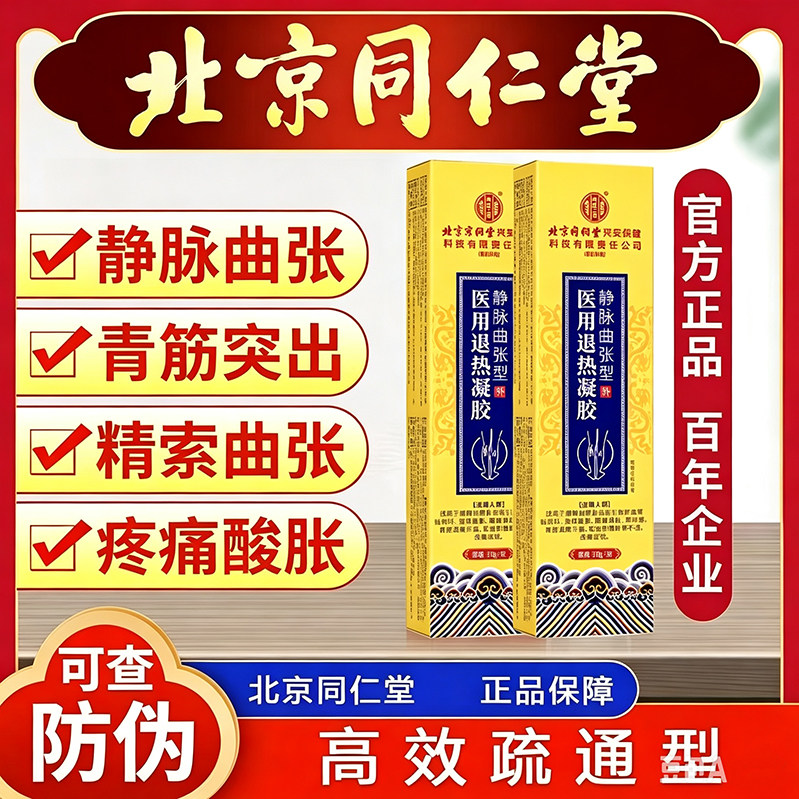 北京同仁堂医用退热凝胶精索静脉曲张青筋凸起腿部酸胀红血丝正品