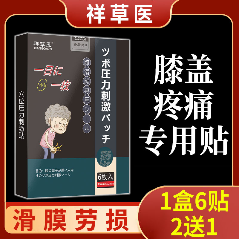 祥草医膝盖部位型关节痛贴滑膜红肿疼痛专用膏药贴穴位压力刺激贴