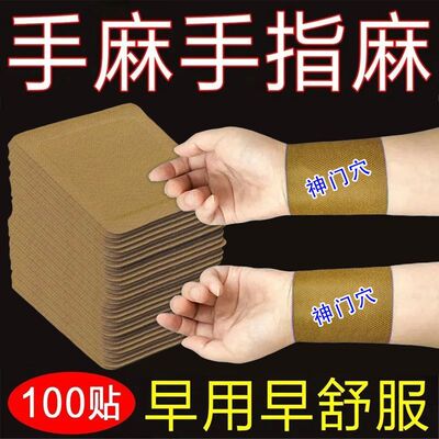 四肢麻木贴老偏方手指麻脚掌麻木腿脚麻肩膀手足正品手脚贴中老年