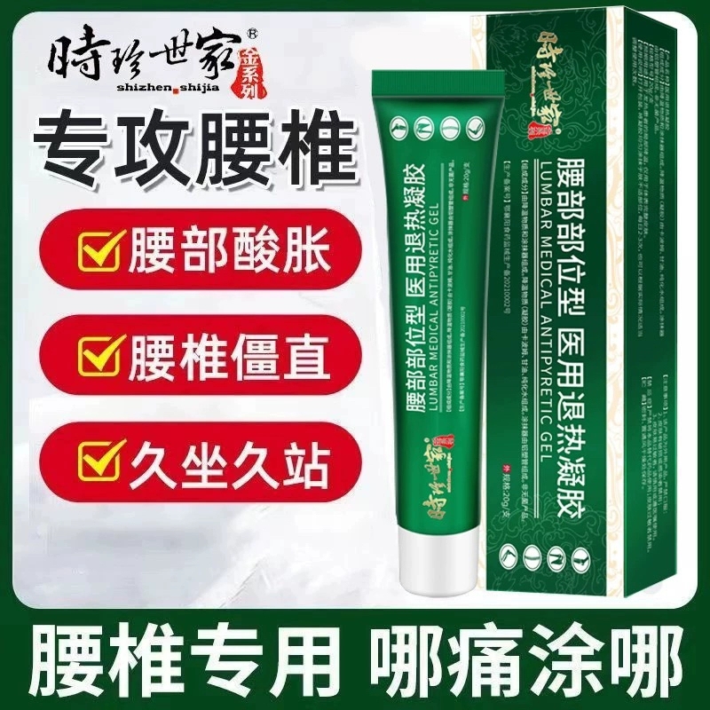 时珍世家腰椎部位型冷敷凝胶