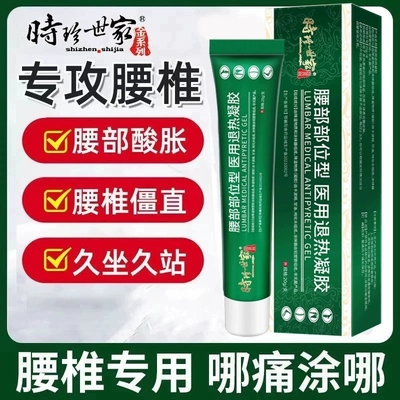 时珍世家腰椎部位型冷敷凝胶