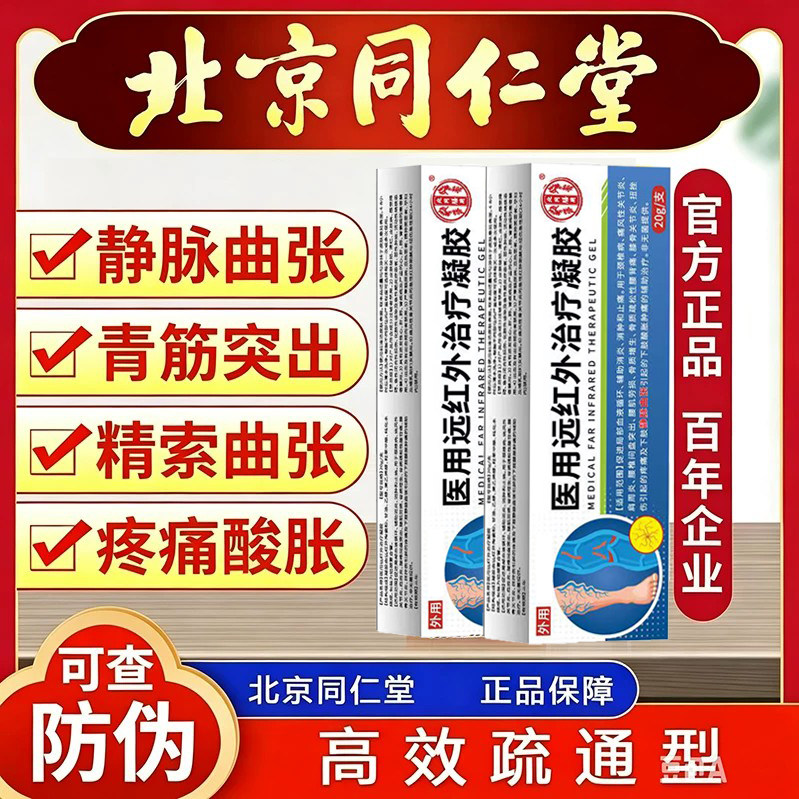 北京同仁堂医用退热凝胶精索静脉曲张青筋凸起腿部酸胀红血丝正品