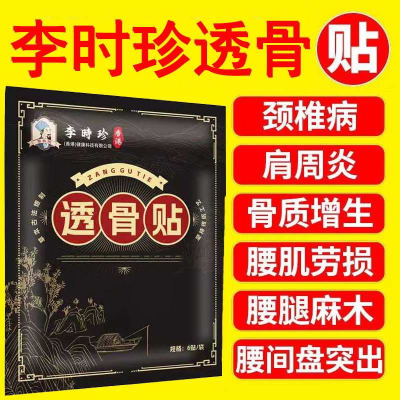 李时珍膏药贴肩周炎腰间盘突出骨质增生滑膜炎腰腿疼痛专用透骨贴