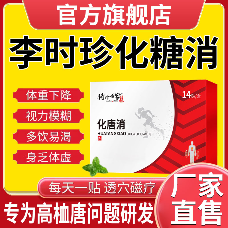 李时珍化糖消穴位贴【官网正品】化消非降高血糖糖尿病并发症专用