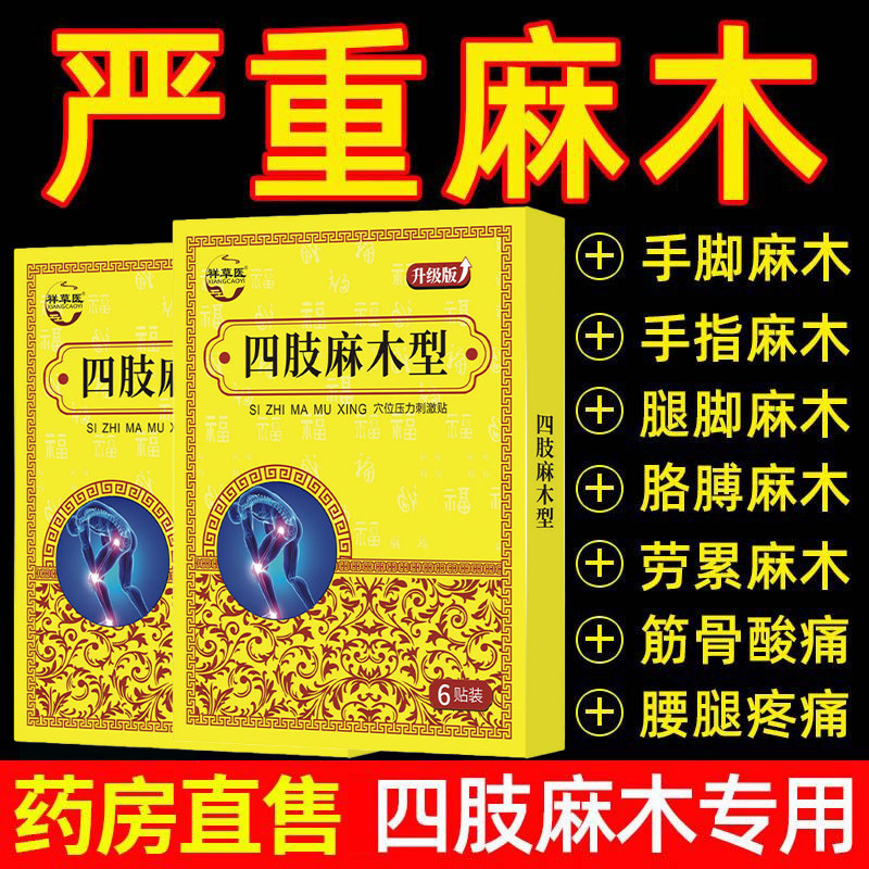 四肢麻木专用中老年人脚麻手指手足麻木贴酸胀脚掌麻腿麻无力酸痛