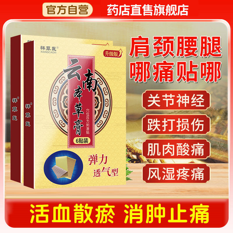 云南本草官方旗舰店正品关节疼痛颈椎腰椎膝盖活络膏药舒筋肿痛贴