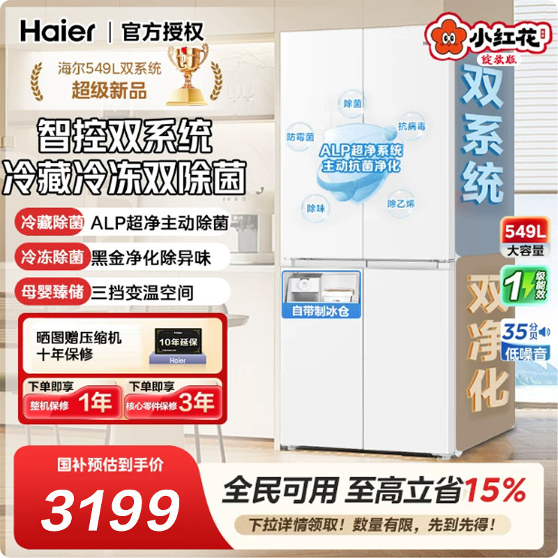 【双系统】海尔小红花549L十字对开四门一级能效家用双系统电冰箱