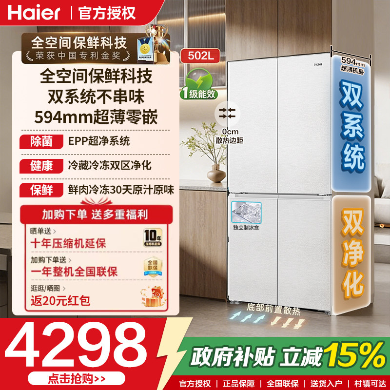 海尔云溪502L十字四门对开家用电冰箱超薄零嵌入式双系统变频风冷
