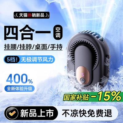 四合一挂腰/挂脖/桌面/手持风扇