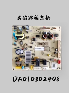 美的冰箱主板电脑板BCD-450WKGZM(E) 电源板DA010302408