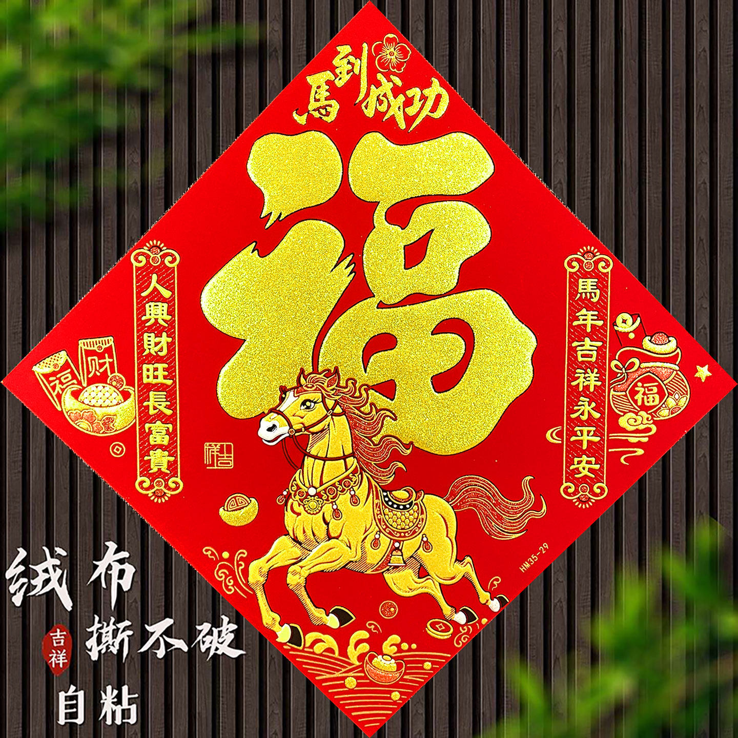 大福字门贴2026马年春节过年装饰贴纸迎门墙入户门绒布窗花帖墙贴