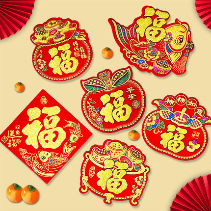 迷你小福字2026马年绒布自粘乔迁新年装饰斗方贴纸过年春节喜庆