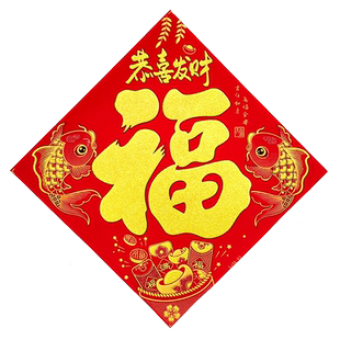 2026马年大福字门贴绒布大号春节新年自粘大门贴纸迎门墙年画窗花