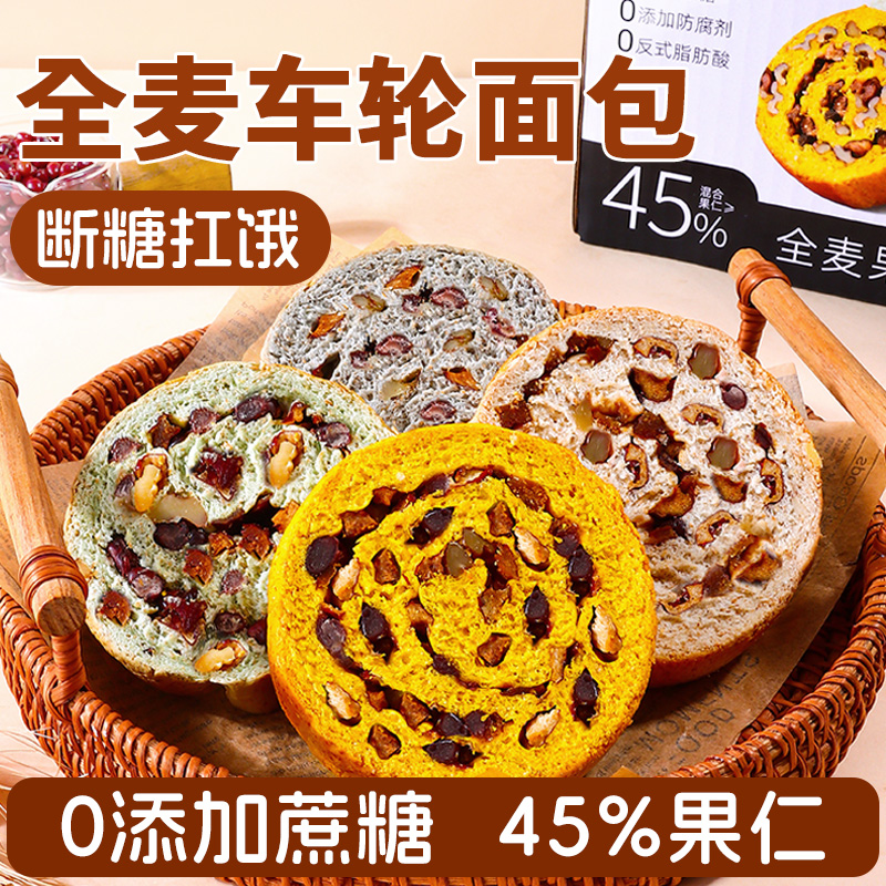 全麦车轮坚果面包早餐代餐五黑核桃健康零食全麦吐司0添蔗糖食品