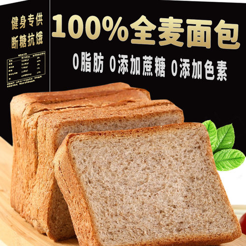 全麦面 面包0脂肪无糖精整箱吐司黑麦代餐饱腹减低脂早餐杂粮食品