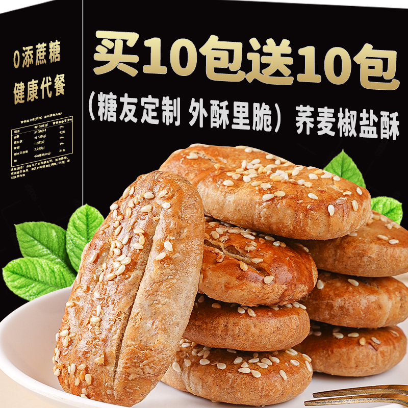 荞麦椒盐酥无糖精饼糖尿人专用零食品牛舌饼控糖传统手工0添蔗糖