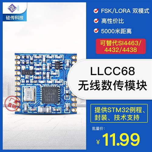 LoRa扩频LLCC68芯片FSK/433m无线收发通信模块替4432 SX1278 1268